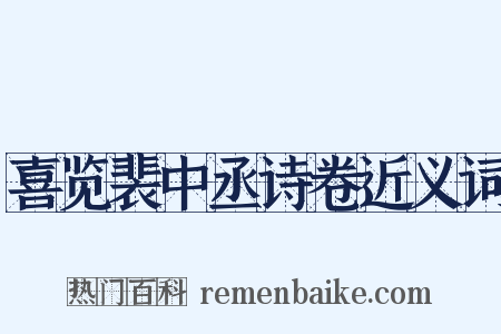 喜览裴中丞诗卷近义词是什么意思的图片